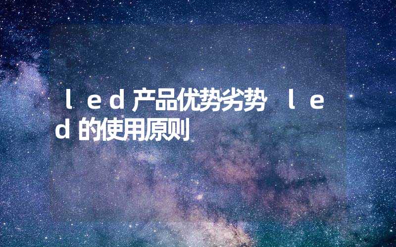 led产品优势劣势 led的使用原则